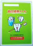 歯の健康ノート